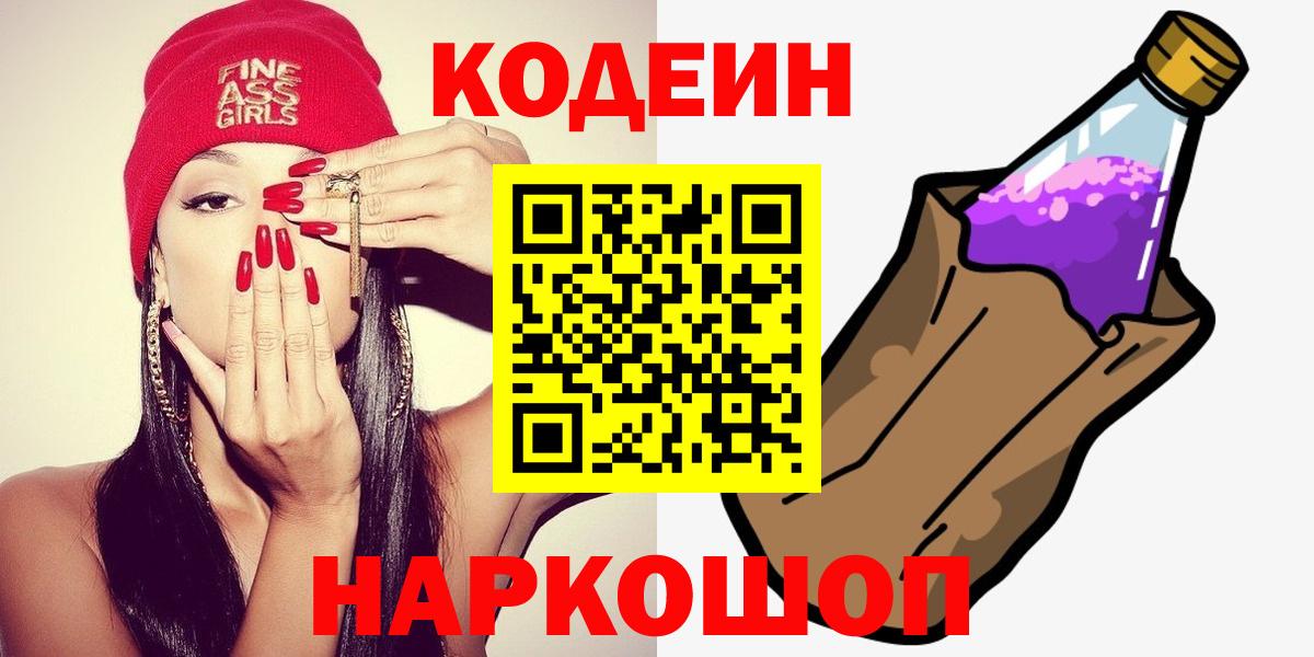 Кодеин Purple Drank  Вход с VPN  Химки 